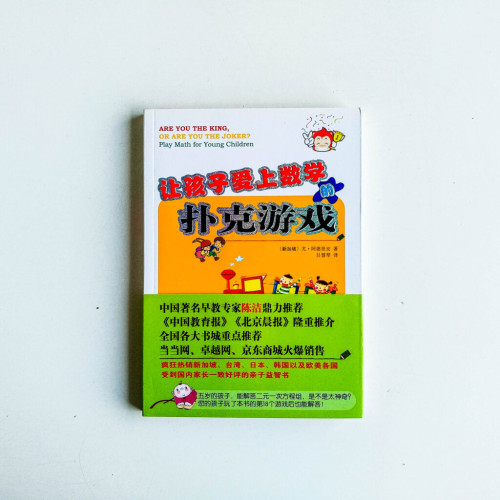 讓孩子愛上數學的撲克遊戲 讓孩子愛上數學的撲克遊戲