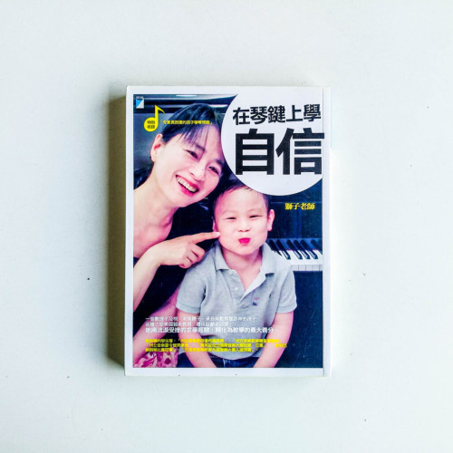 在琴鍵上學自信 在琴鍵上學自信