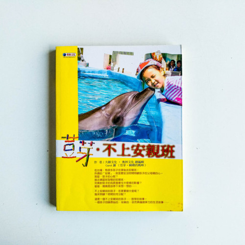 荳芽·不上安親班 荳芽·不上安親班