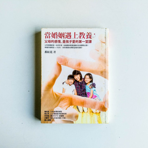 當婚姻遇上教養:父母的感情,是孩子愛的第一堂課 當婚姻遇上教養:父母的感情,是孩子愛的第一堂課