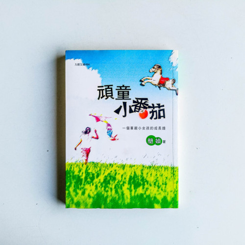 頑童小番茄:一個單親小女孩的成長錄 頑童小番茄:一個單親小女孩的成長錄