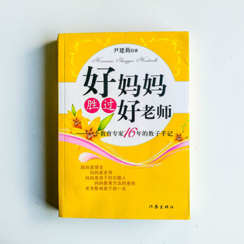好媽媽勝過好老師 好媽媽勝過好老師