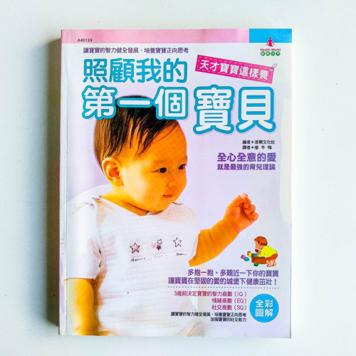 照顧我的第一個寶貝 照顧我的第一個寶貝