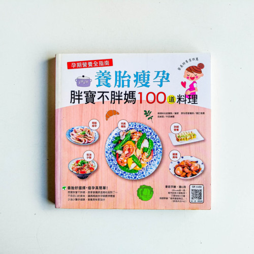 養胎瘦孕:胖寶不胖媽100道料理 養胎瘦孕:胖寶不胖媽100道料理