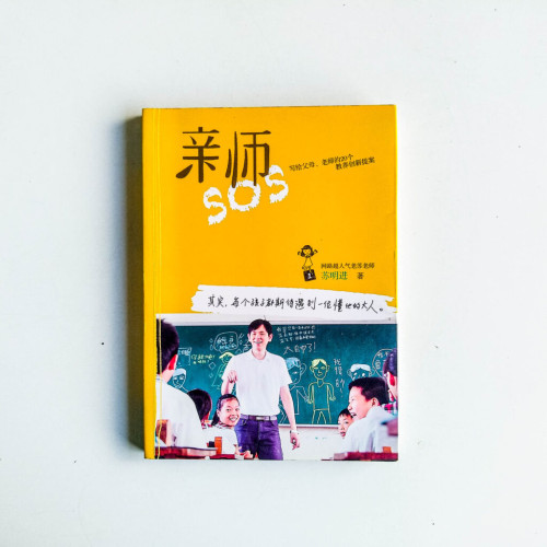 親師SOS:寫個父母、老師的20個教養創新提案 親師SOS:寫個父母、老師的20個教養創新提案