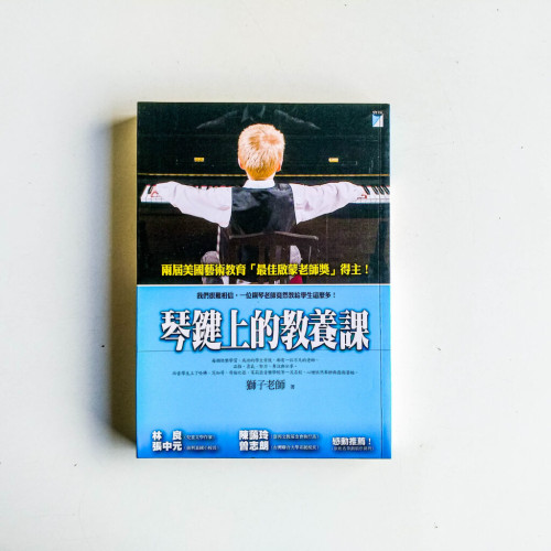 琴鍵上的教養課 琴鍵上的教養課