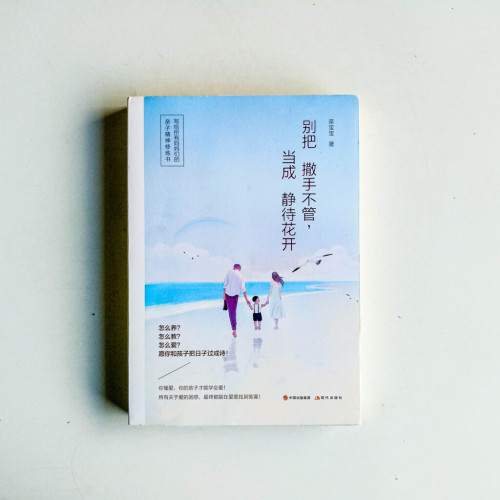 別把撒手不管,當成靜待花開 別把撒手不管,當成靜待花開