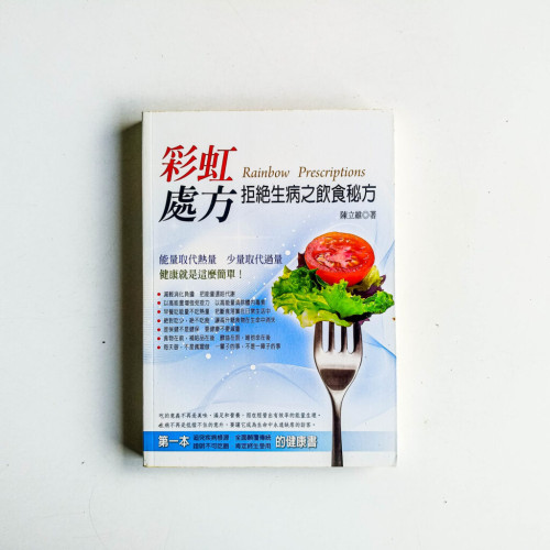 彩虹處方:拒絕生病之飲食秘方 彩虹處方:拒絕生病之飲食秘方