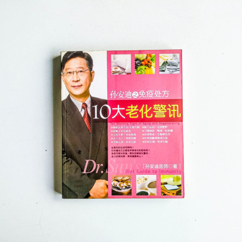 孫安迪之免疫處方:10大老化警訊 孫安迪之免疫處方:10大老化警訊