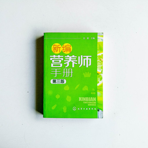 新編營養師手冊(第三版) 新編營養師手冊(第三版)