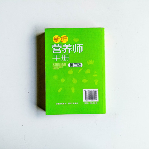新編營養師手冊(第三版) 新編營養師手冊(第三版)