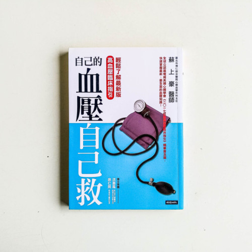 自己的血壓自己救 自己的血壓自己救