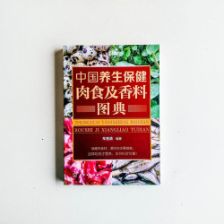 中國養生保健肉食及香料圖典