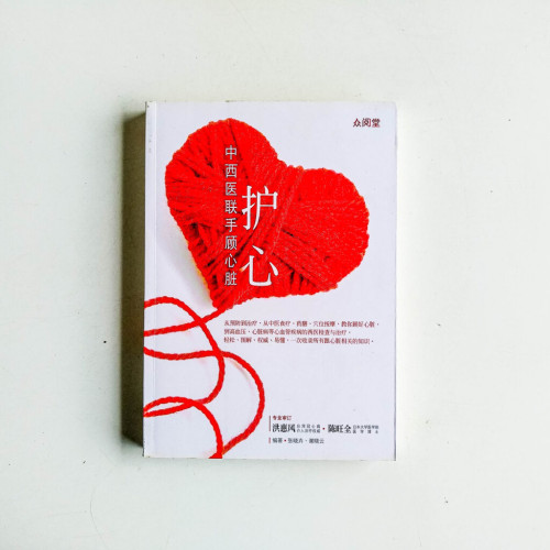 護心:中西醫聯手顧心臟 護心:中西醫聯手顧心臟
