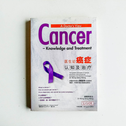 醫生論癌症:認知及治療 醫生論癌症:認知及治療