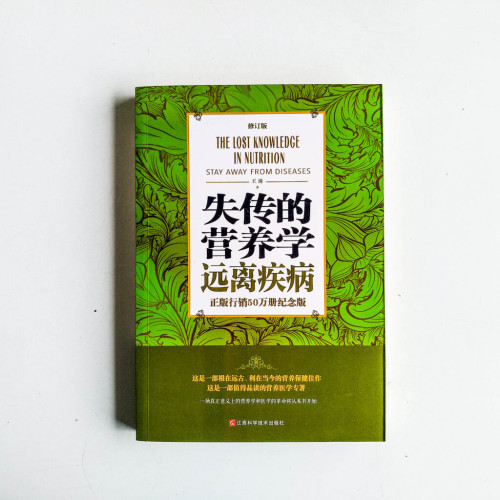 失傳的營養學遠離疾病 失傳的營養學遠離疾病