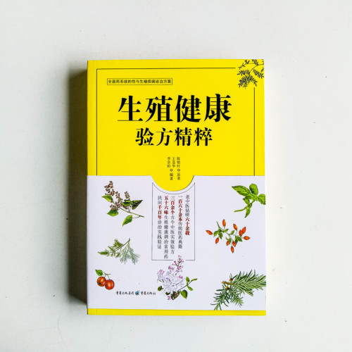 生殖健康驗方精粹 生殖健康驗方精粹