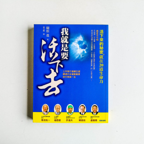 我就是要活下去 我就是要活下去