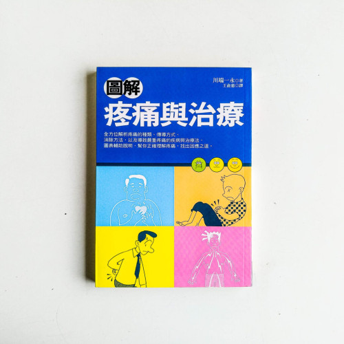 圖解疼痛與治療 圖解疼痛與治療