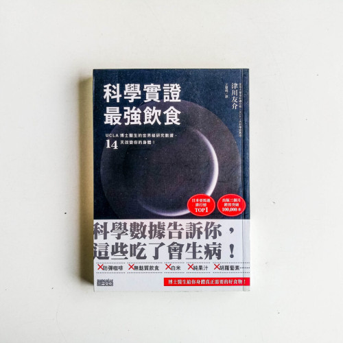 科學實證最強飲食 科學實證最強飲食
