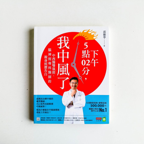 下午5點02分,我中風了 下午5點02分,我中風了