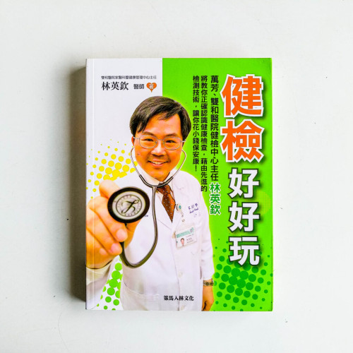 健檢好好玩 健檢好好玩