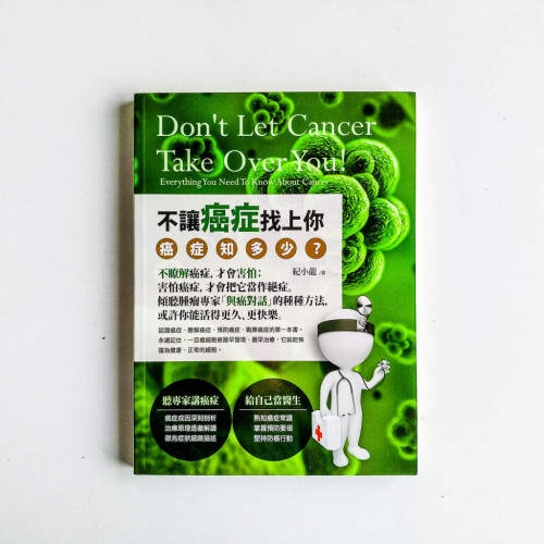 不讓癌症找上你:癌症知多少 不讓癌症找上你:癌症知多少
