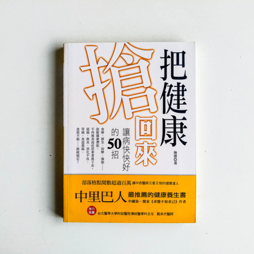 把健康搶回來 把健康搶回來