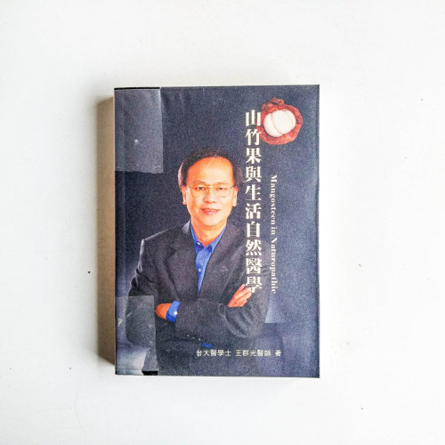 山竹果與生活自然醫學 山竹果與生活自然醫學