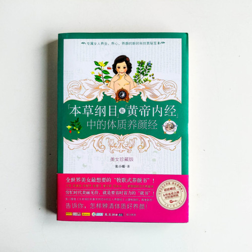 本草綱目和黃帝內經中的體質養顏經 本草綱目和黃帝內經中的體質養顏經