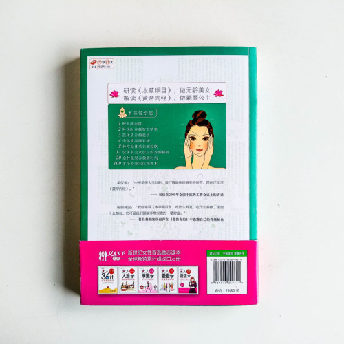 本草綱目和黃帝內經中的體質養顏經 本草綱目和黃帝內經中的體質養顏經