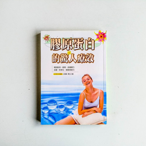 膠原蛋白的驚人療效