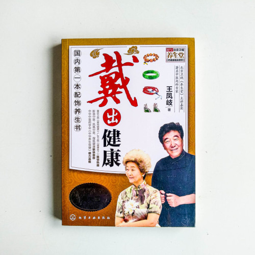 戴出健康 戴出健康