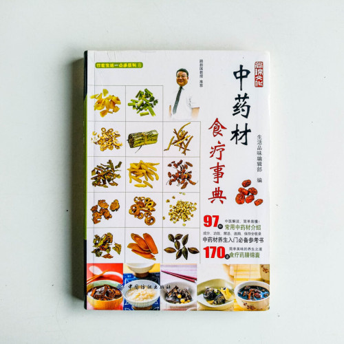 中藥材食療事典 中藥材食療事典