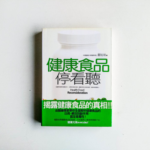 健康食品停看聽 健康食品停看聽