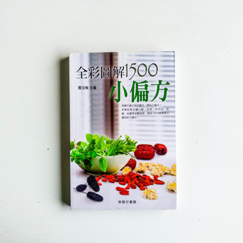 全彩圖解1500小偏方 全彩圖解1500小偏方