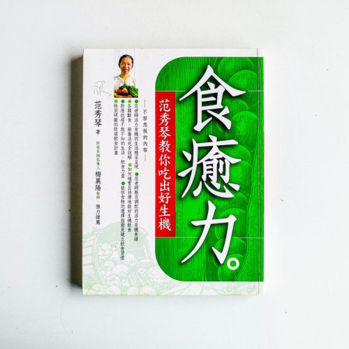 食癒力:范秀琴教你吃出好生機 食癒力:范秀琴教你吃出好生機