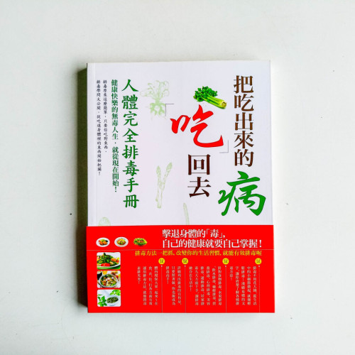 把吃出來的病吃回去 把吃出來的病吃回去
