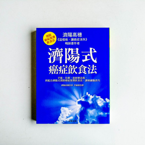 濟陽式癌症飲食法 濟陽式癌症飲食法