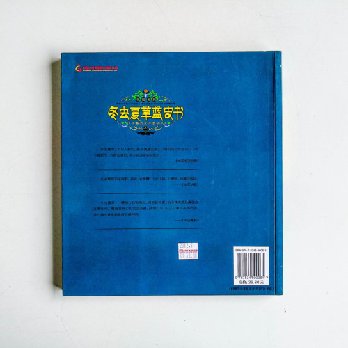 冬蟲夏草藍皮書 冬蟲夏草藍皮書