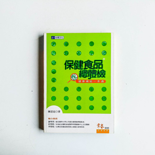 保健食品總體檢