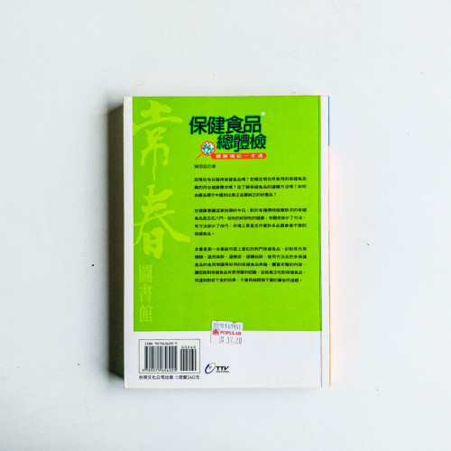 保健食品總體檢