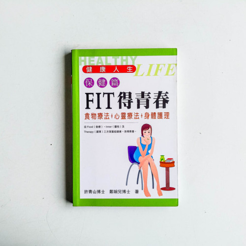 FIT得青春:食物療法 + 心靈療法 + 身體護理 FIT得青春:食物療法 + 心靈療法 + 身體護理