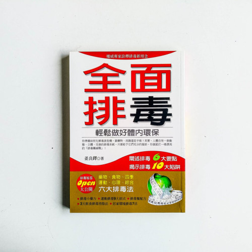全面排毒:輕鬆做好體內環保 全面排毒:輕鬆做好體內環保