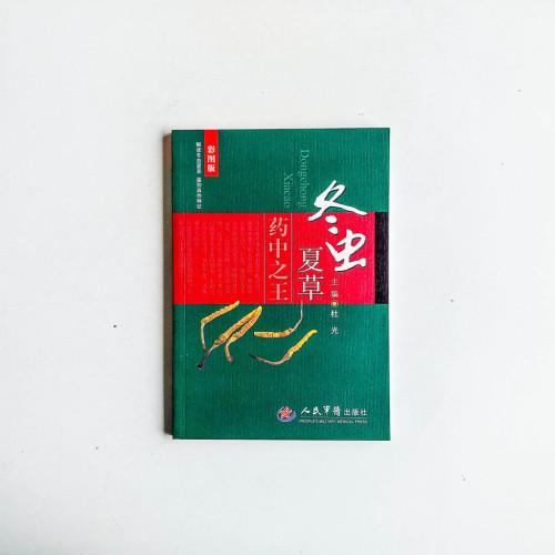 冬蟲夏草:藥中之王 冬蟲夏草:藥中之王
