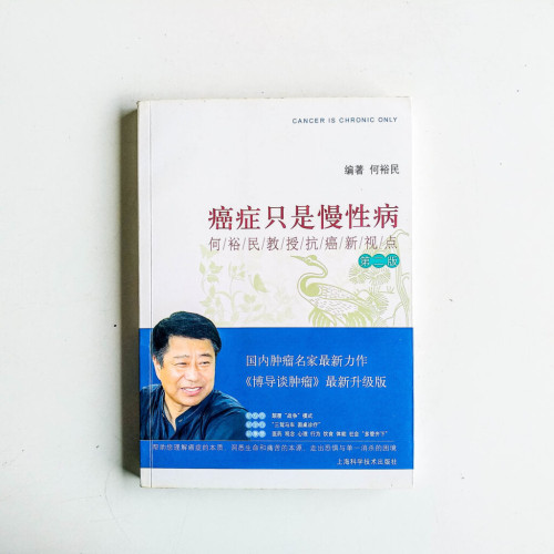 癌症只是慢性病 癌症只是慢性病