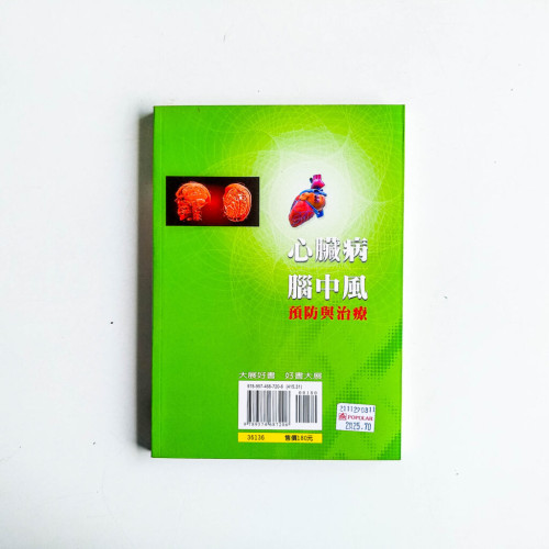 心臟病,腦中風:預防與治療 心臟病,腦中風:預防與治療