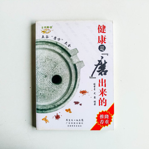 健康是磨出來的 健康是磨出來的