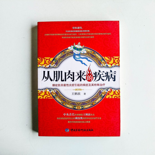 從肌肉來的疾病 從肌肉來的疾病
