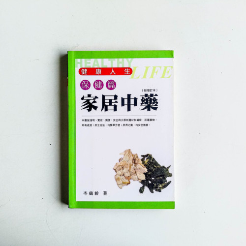 家居中藥 家居中藥